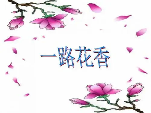 苏教版四年级上册《一路花香》PPT课件2