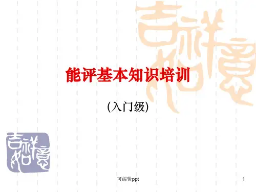 能评基本知识培训