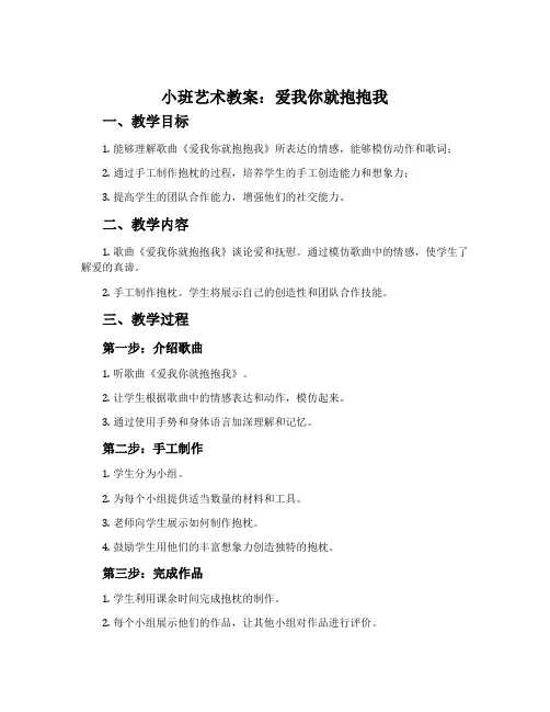 小班艺术教案：爱我你就抱抱我