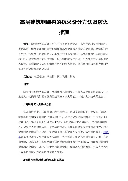 高层建筑钢结构的抗火设计方法及防火措施