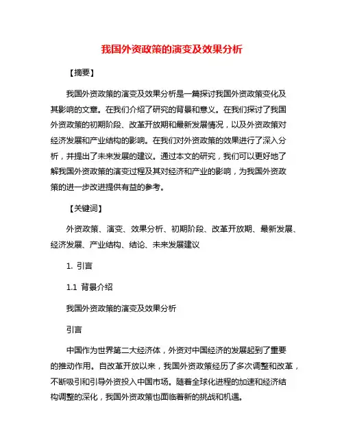 我国外资政策的演变及效果分析