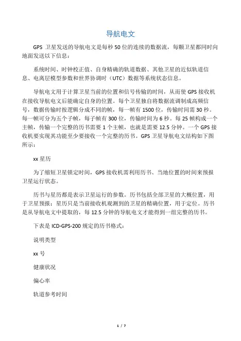 导航电文和星历