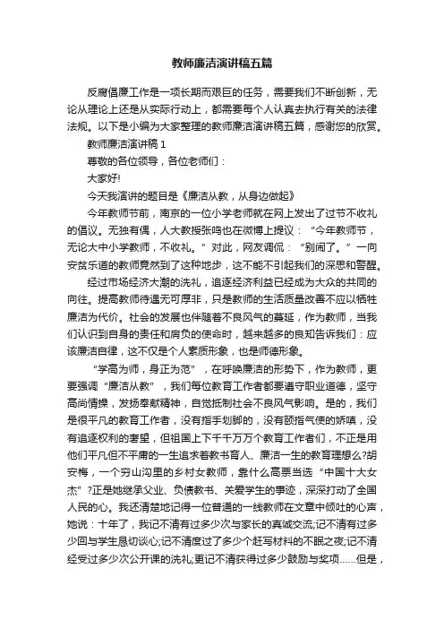 教师廉洁演讲稿五篇
