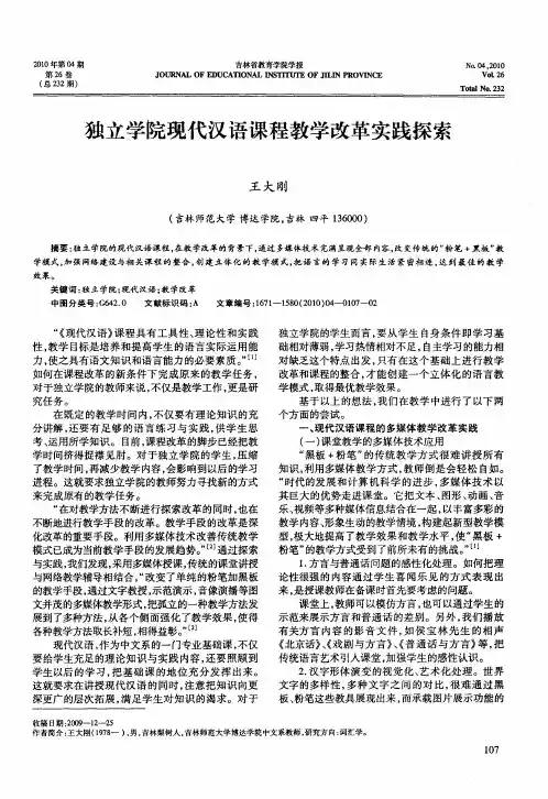 独立学院现代汉语课程教学改革实践探索