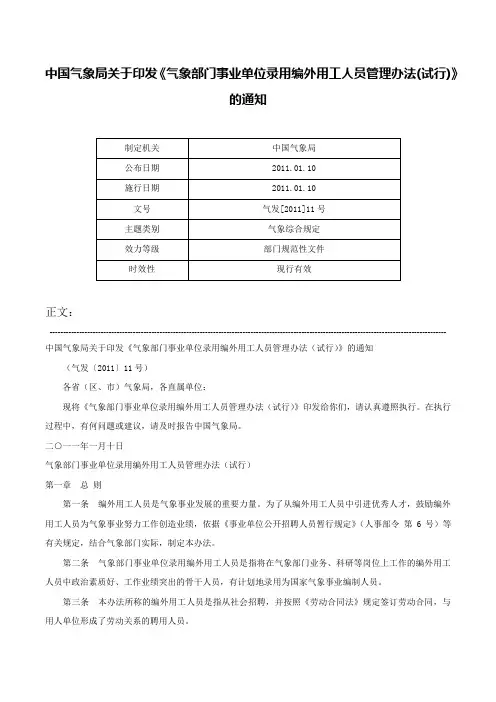 中国气象局关于印发《气象部门事业单位录用编外用工人员管理办法(试行)》的通知-气发[2011]11号