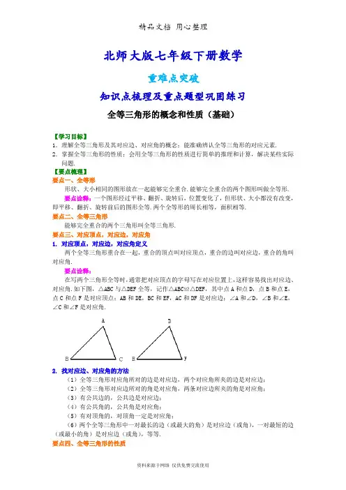1北师大版七年级下册数学[.全等三角形的概念和性质(基础)知识点整理及重点题型梳理]