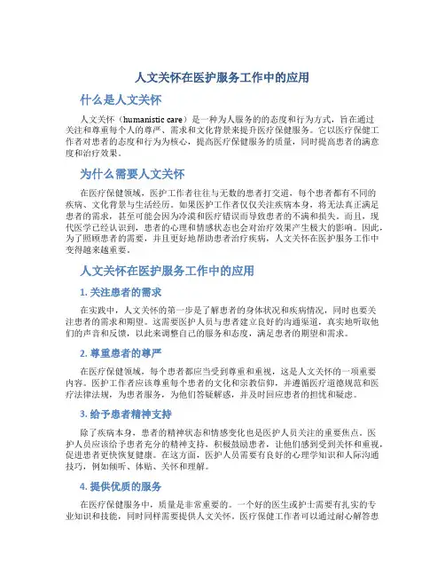 人文关怀在医护服务工作中的应用