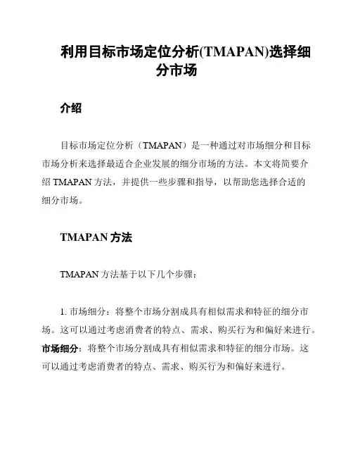 利用目标市场定位分析(TMAPAN)选择细分市场