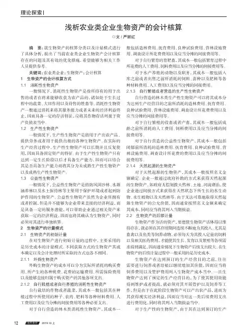 浅析农业类企业生物资产的会计核算