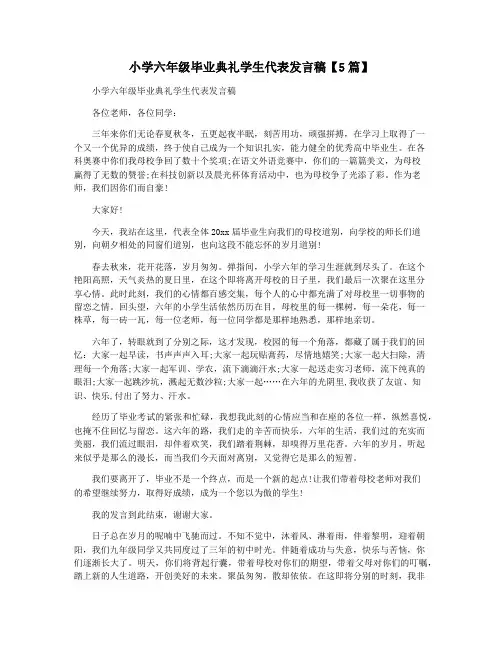 小学六年级毕业典礼学生代表发言稿【5篇】