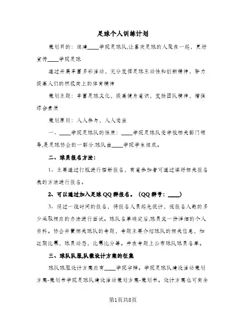 2024年足球个人训练计划（三篇）