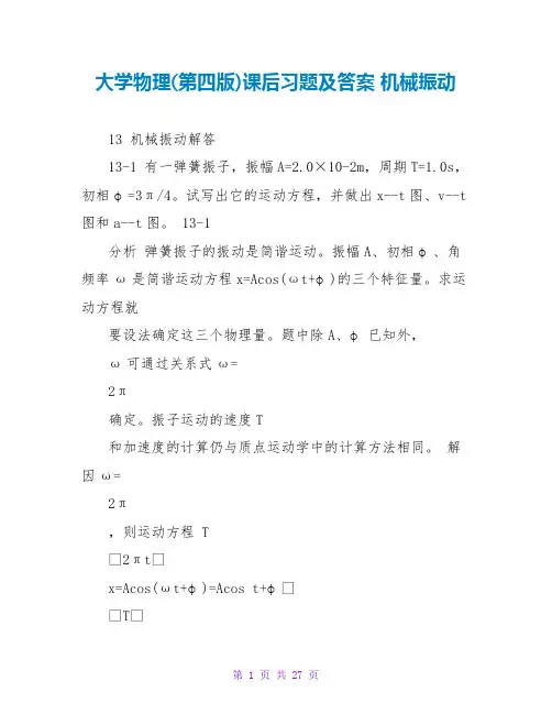大学物理(第四版)课后习题及答案 机械振动 