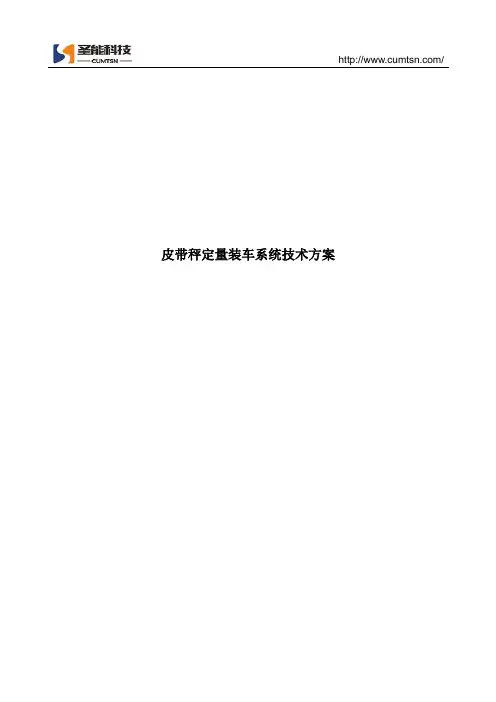 皮带秤定量装车系统技术方案