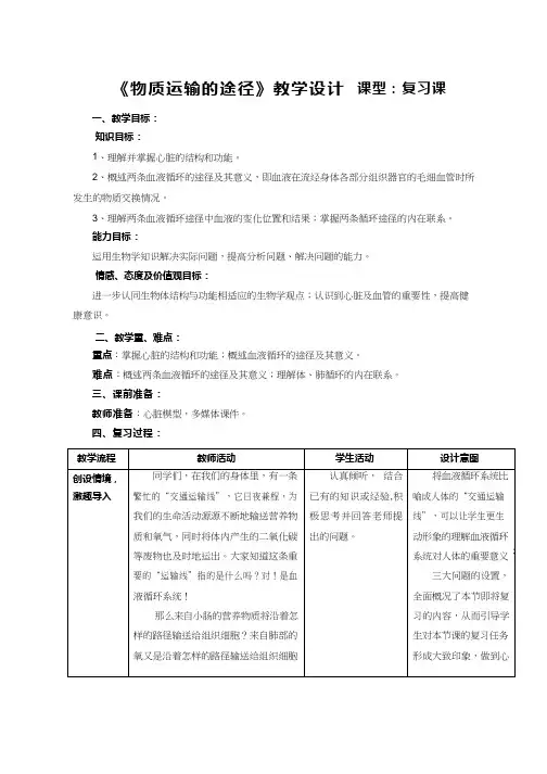 初中生物《物质运输的途径(21)》优质课教案、教学设计