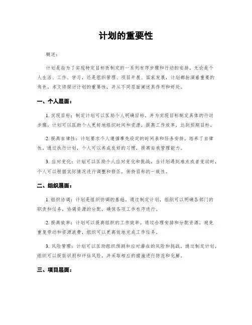 计划的重要性