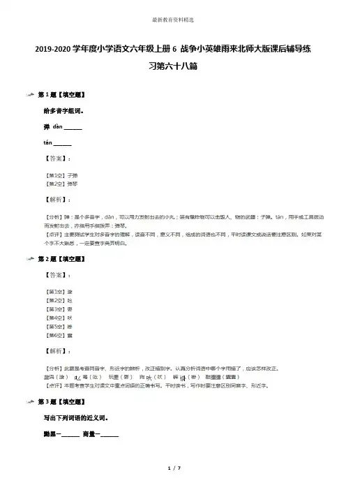 2019-2020学年度小学语文六年级上册6 战争小英雄雨来北师大版课后辅导练习第六十八篇