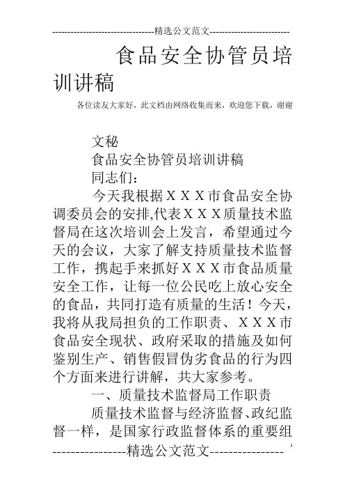 食品安全协管员培训讲稿 