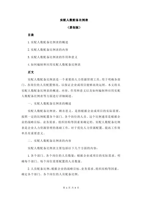 实配人数配备比例表