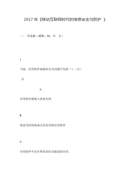 《移动互联网时代的信息安全与防护》期末考试