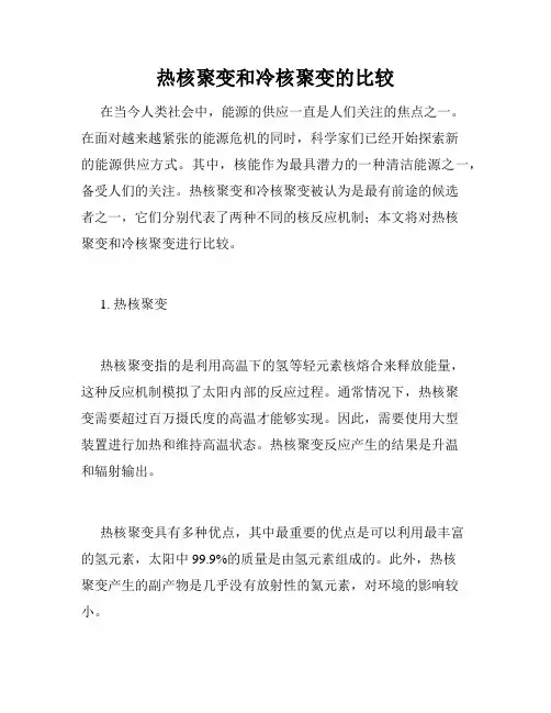 热核聚变和冷核聚变的比较