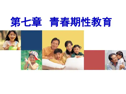 七青春期性教育(精品PPT)