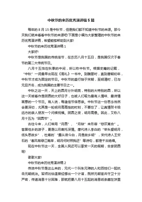 中秋节的来历优秀演讲稿5篇