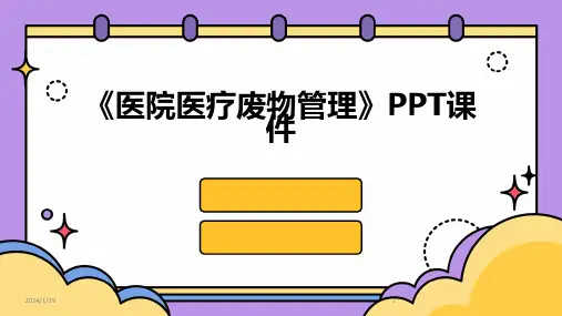 《医院医疗废物管理》PPT课件(2024)