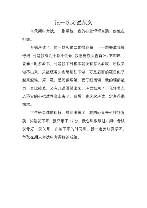 记一次考试范文