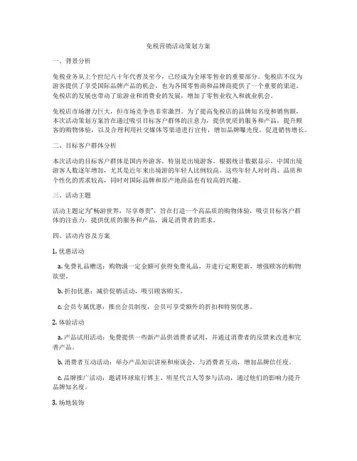 免税营销活动策划方案
