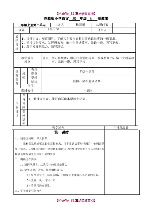 【AAA】苏教版三年级语文上册《习作3》教案.doc