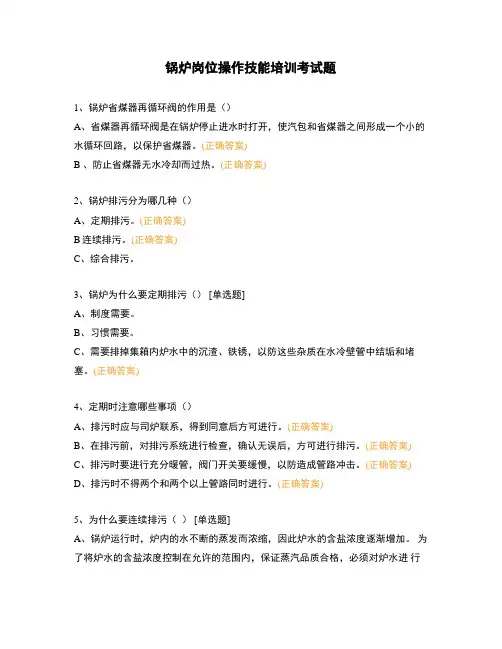 锅炉岗位操作技能培训考试题