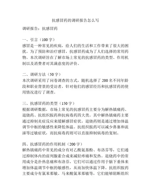 抗感冒药的调研报告怎么写