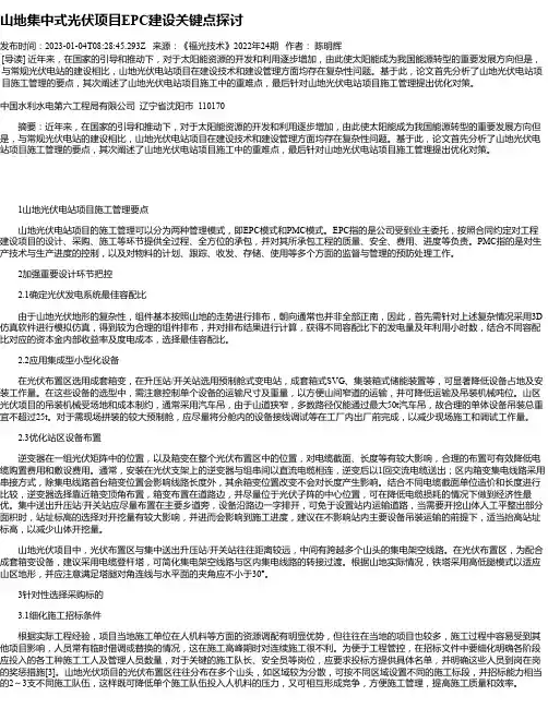 山地集中式光伏项目EPC建设关键点探讨