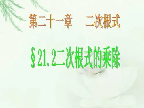 二次根式的乘除 课件1