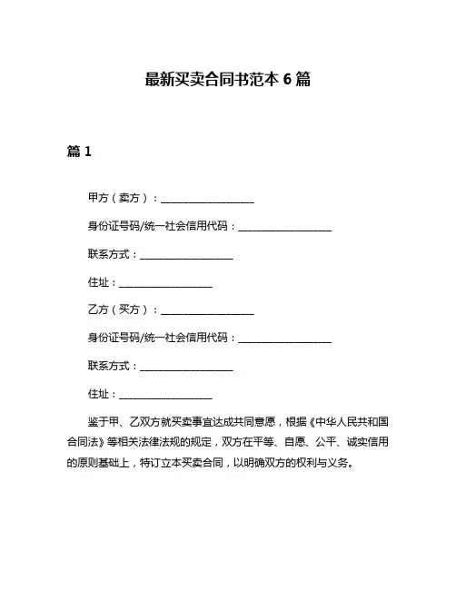 最新买卖合同书范本6篇