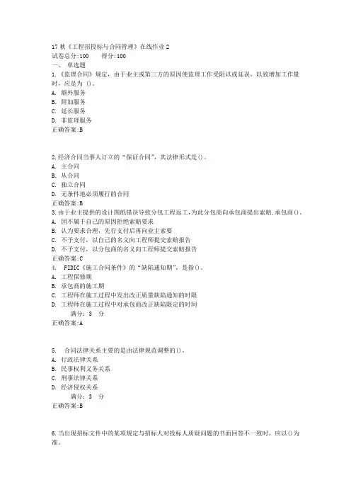 17秋《工程招投标与合同管理》在线作业2满分答案