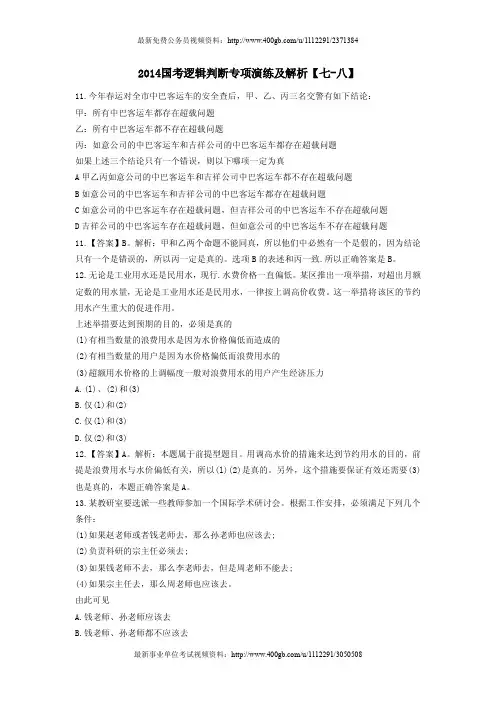 2014国考逻辑判断专项演练及解析【七-八】