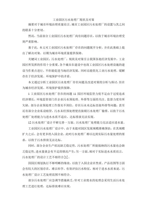 最新-工业园区污水处理厂现状及对策 精品