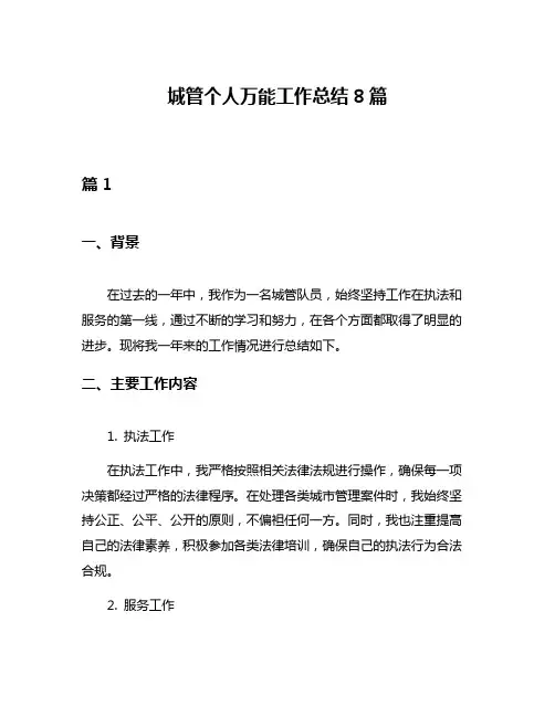 城管个人万能工作总结8篇