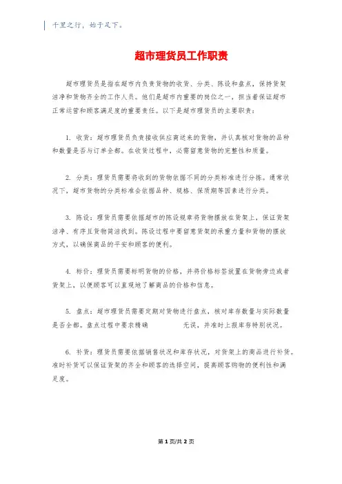 超市理货员工作职责