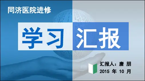 同济医院进修学习汇报
