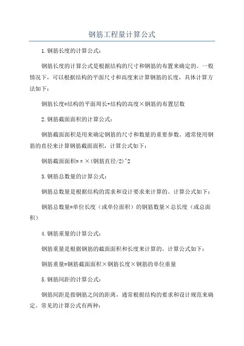 钢筋工程量计算公式