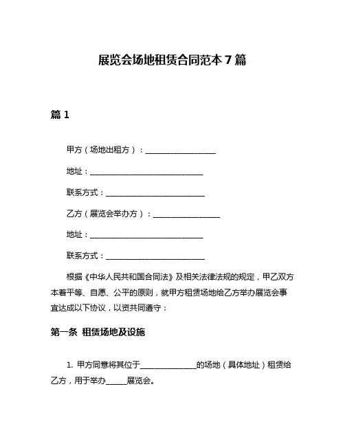 展览会场地租赁合同范本7篇