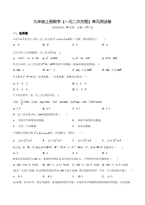 九年级上学期数学《一元二次方程》单元综合测试附答案