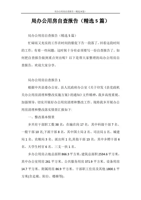 自查报告 局办公用房自查报告(精选5篇)