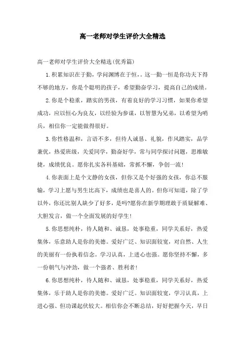 高一老师对学生评价大全精选