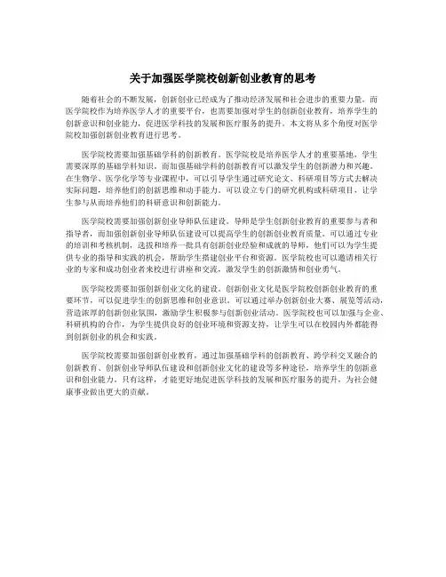关于加强医学院校创新创业教育的思考