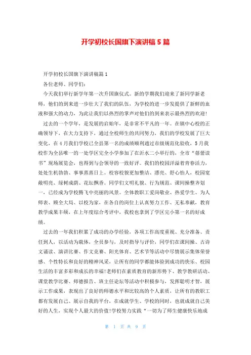 开学初校长国旗下演讲稿5篇