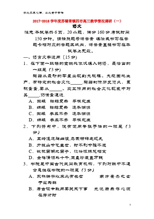 苏锡常镇四市2018届高三语文(3月)教学情况调研(一)试题
