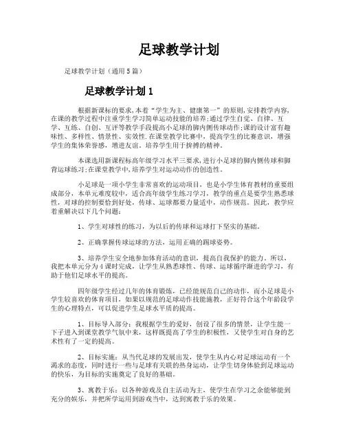 足球教学计划